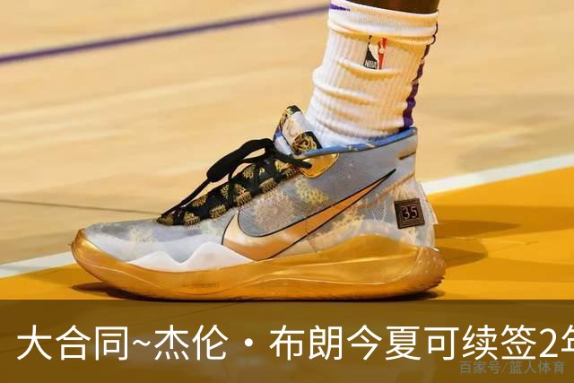 大合同~杰伦·布朗今夏可续签2年1.419亿 若等明夏最高3年2.209亿