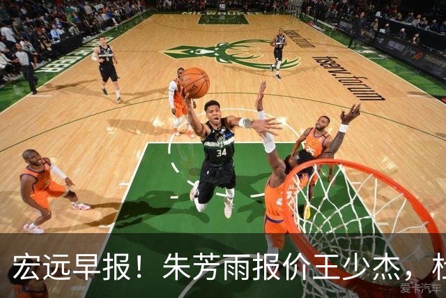 宏远早报！朱芳雨报价王少杰，杜锋续约将签字，张昊最新伤情